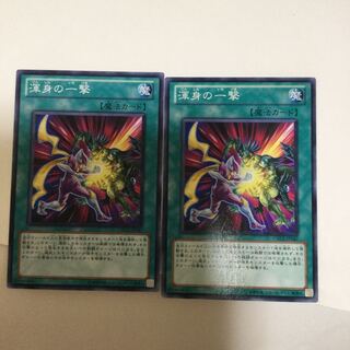 渾身の一撃　２枚