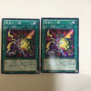 渾身の一撃　２枚