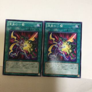 渾身の一撃　２枚