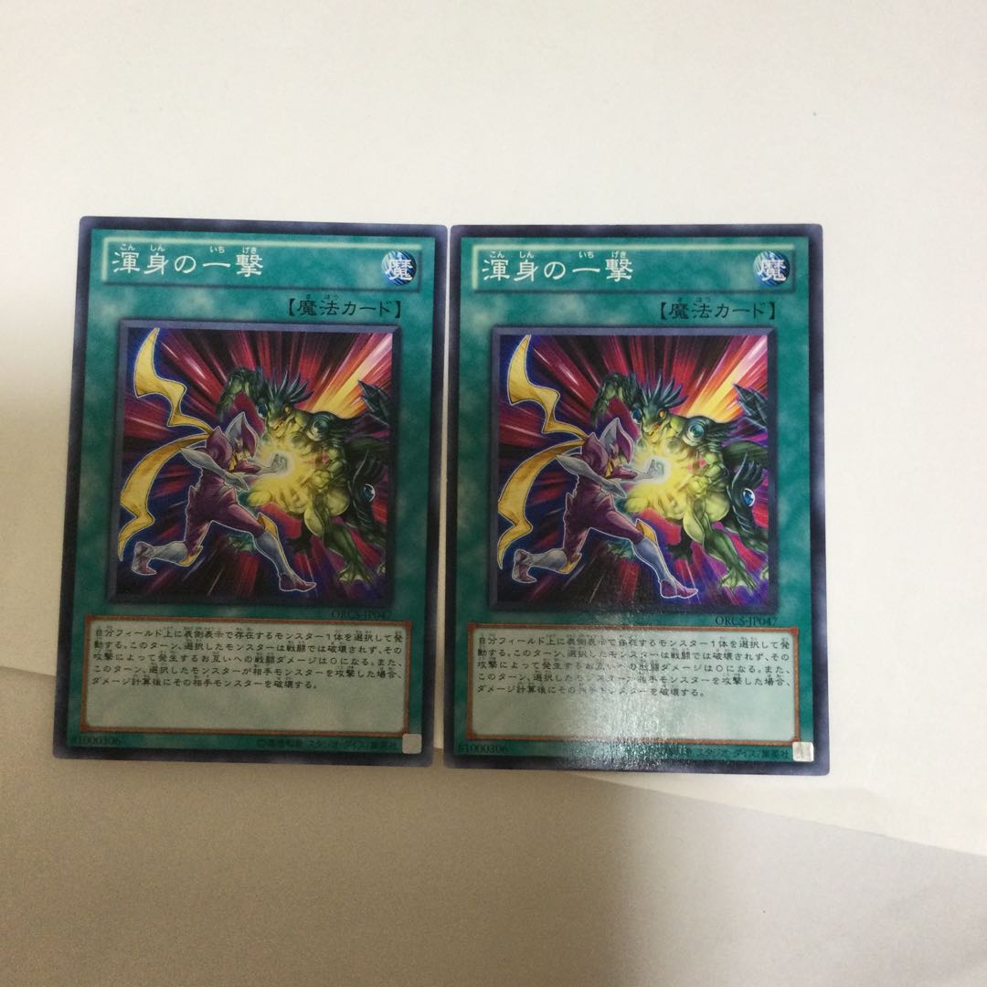 渾身の一撃 2枚