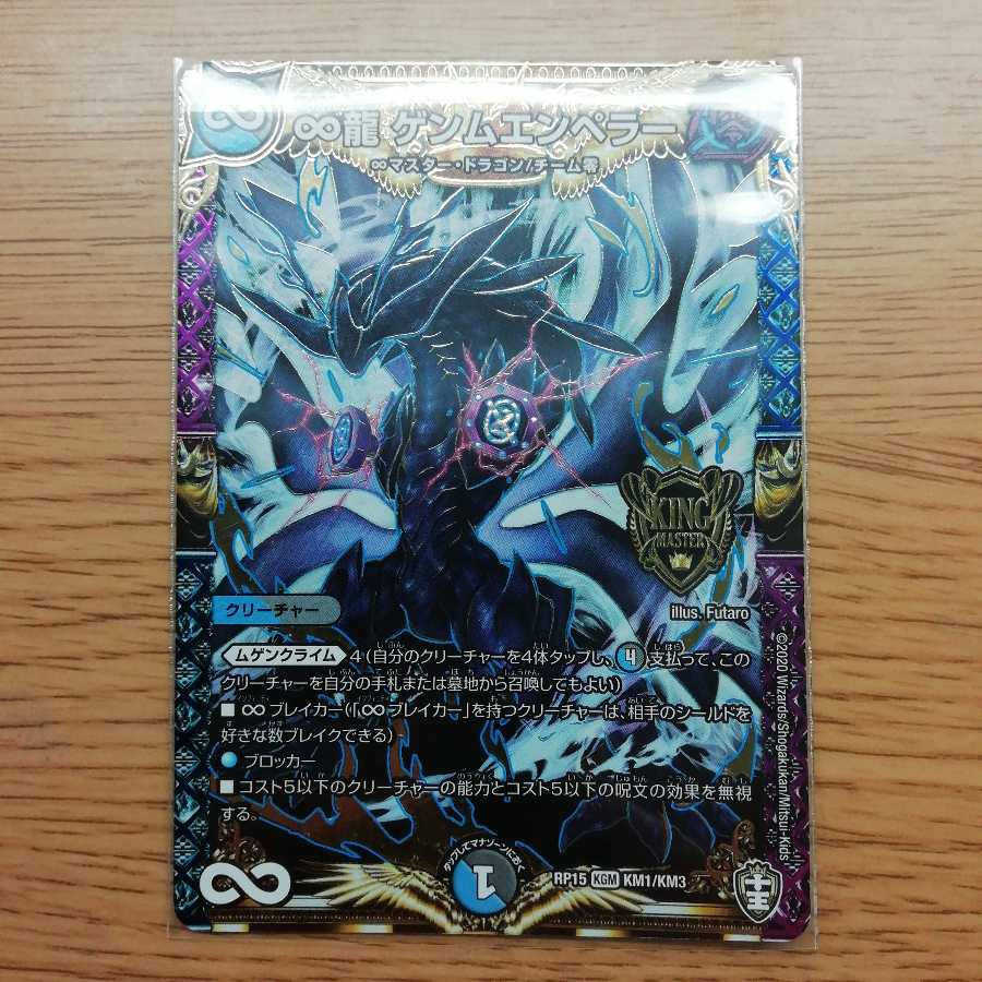 ∞龍 ゲンムエンペラー