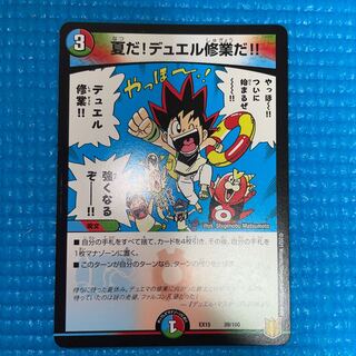 夏だ!デュエル修業だ!!