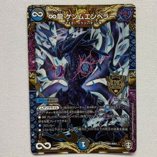 ∞龍ゲンムエンペラー