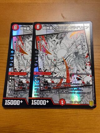 超神星アポロヌス・ドラゲリオン