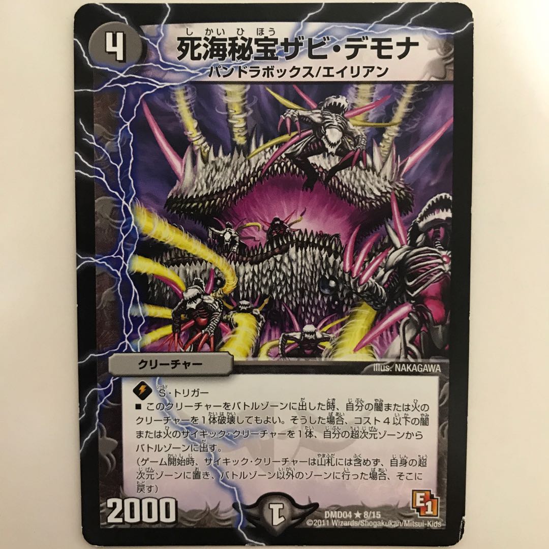 死海秘宝ザビ・デモナ DMD04 R 8/15