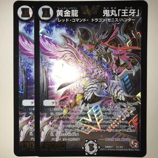 黄金龍 鬼丸「王牙」 DMR07 V1/V2