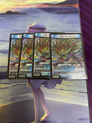 ネ申・マニフェスト