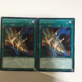 コストダウン　２枚