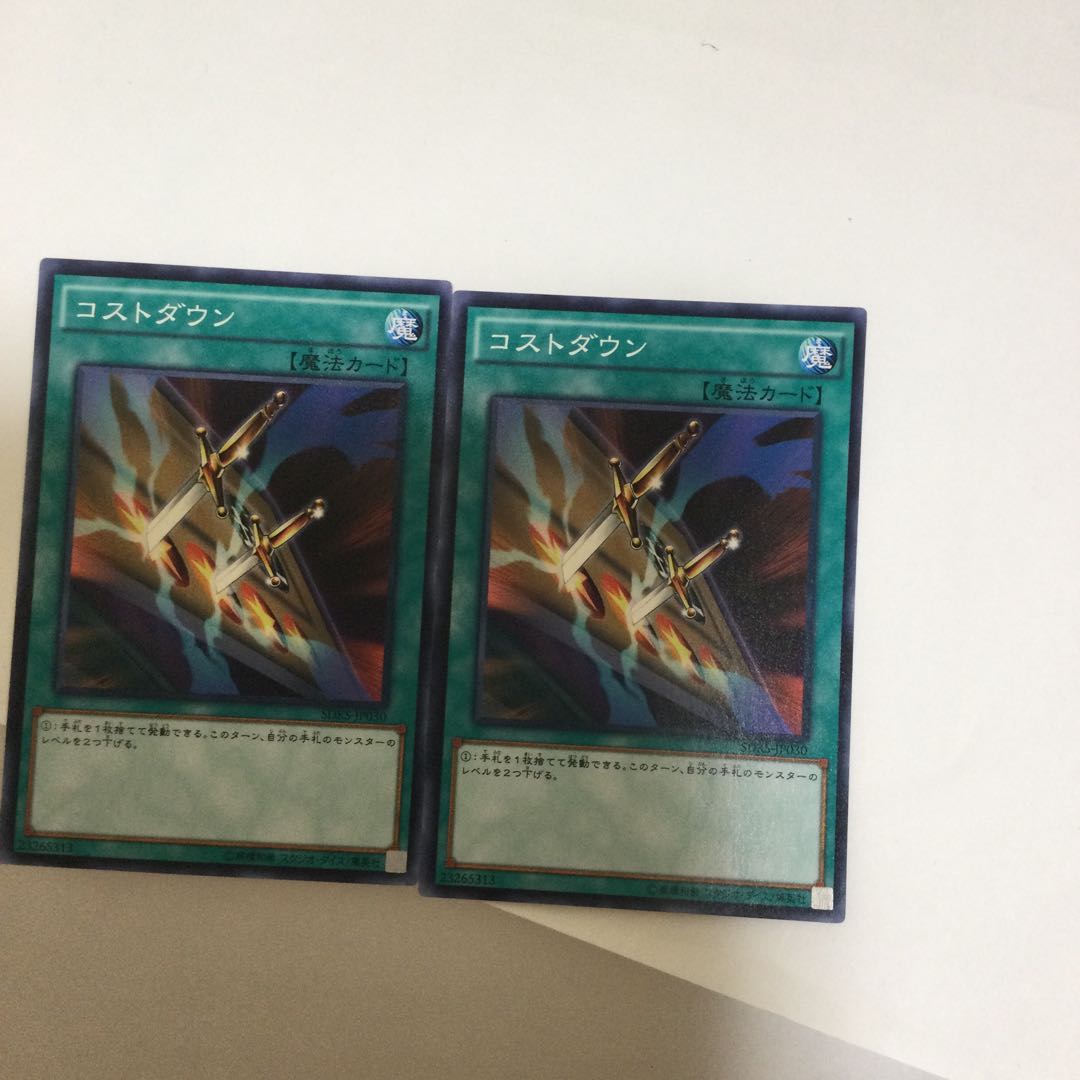 コストダウン 2枚