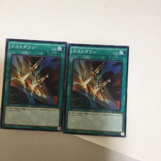 コストダウン　２枚