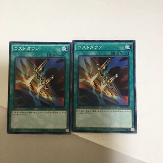 コストダウン　２枚