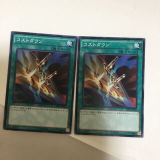 コストダウン　２枚
