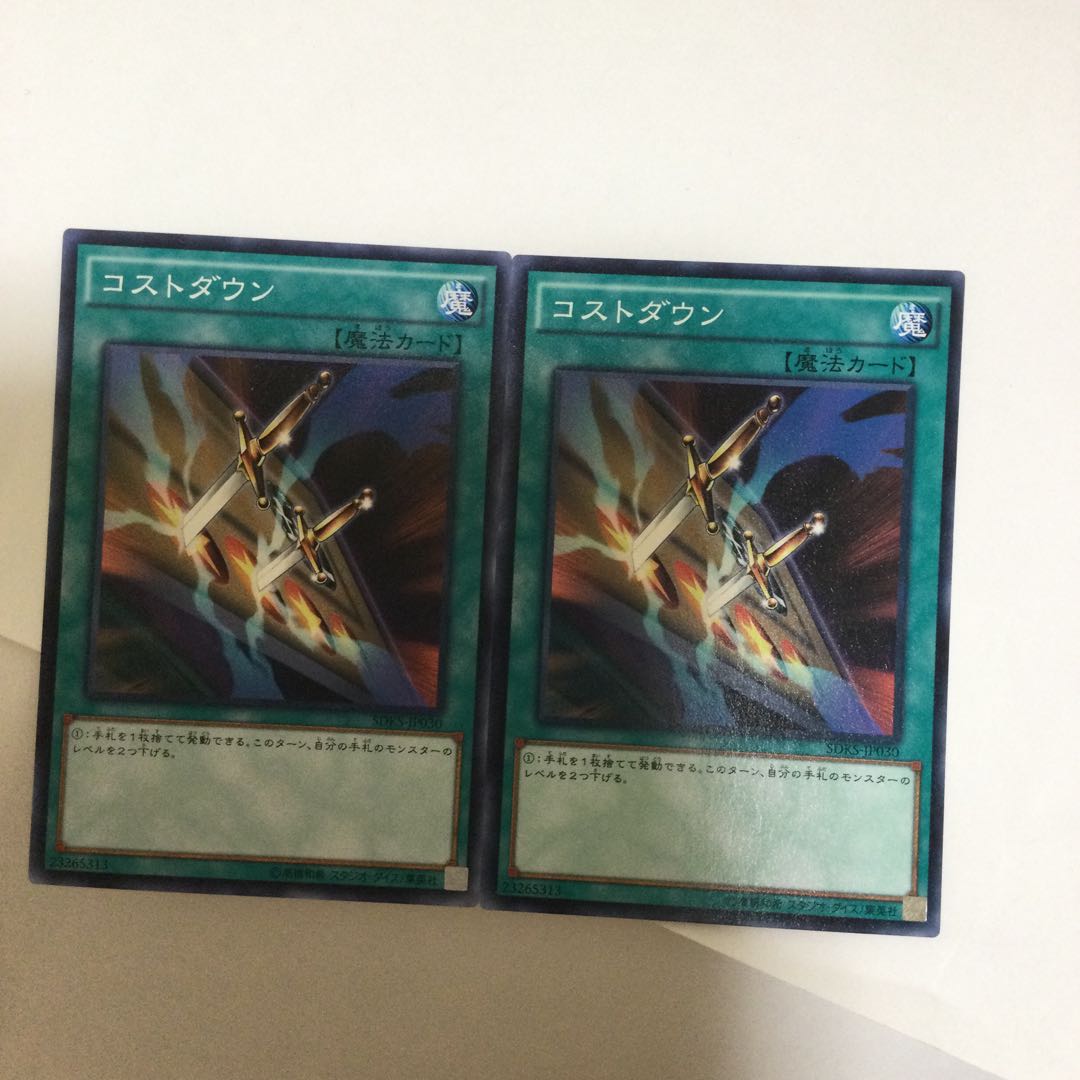 コストダウン 2枚