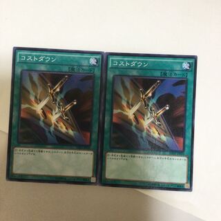 コストダウン　２枚