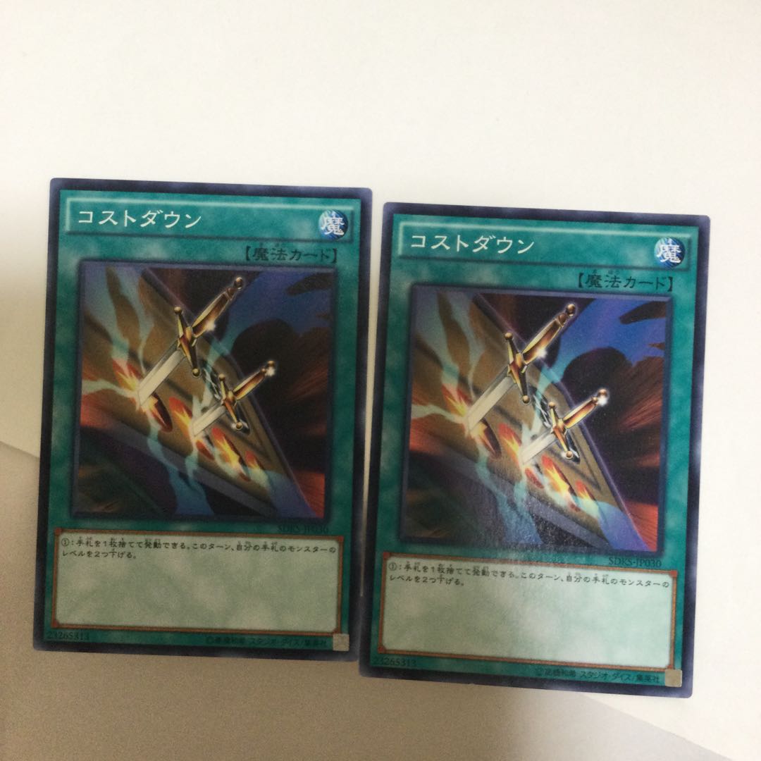 コストダウン 2枚