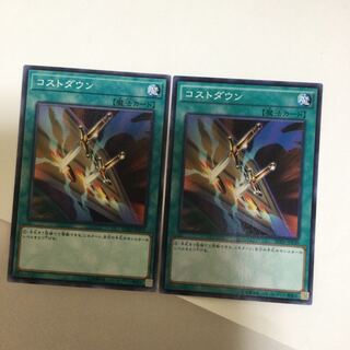 コストダウン　２枚