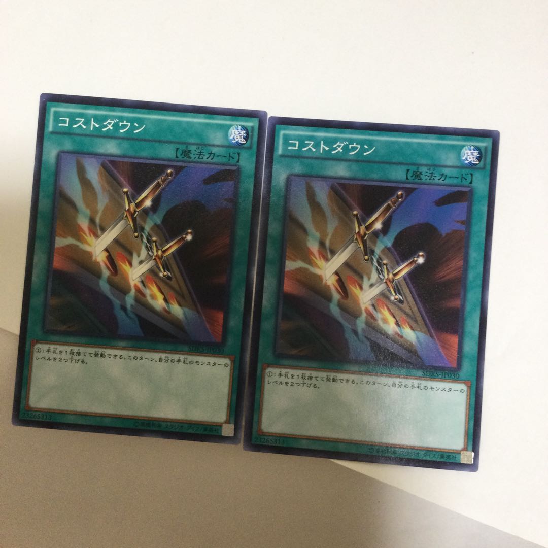 コストダウン 2枚