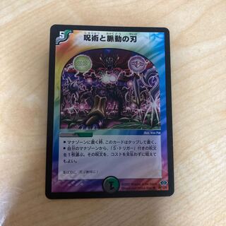 呪術と脈動の刃