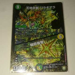 天地命動 バラギアラ｜輪廻暴聖