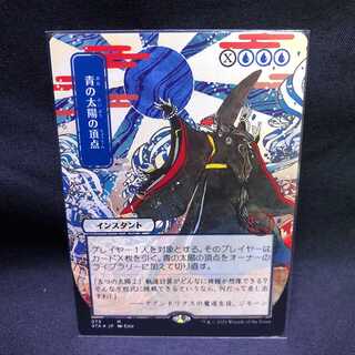 MTG Strixhaven Magic Academy Blue Sun's Zenith Edging Foil