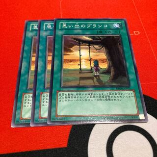 遊戯王　思い出のブランコ ノーマル　3枚セット特価品
