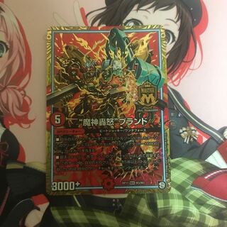 “魔神轟怒”ブランド