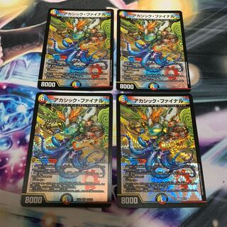 アカシック・ファイナル　4枚