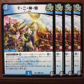 Din130セット割引　十・二・神・騎