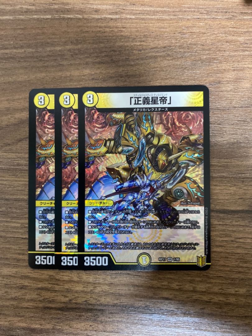 「正義星帝」 VR