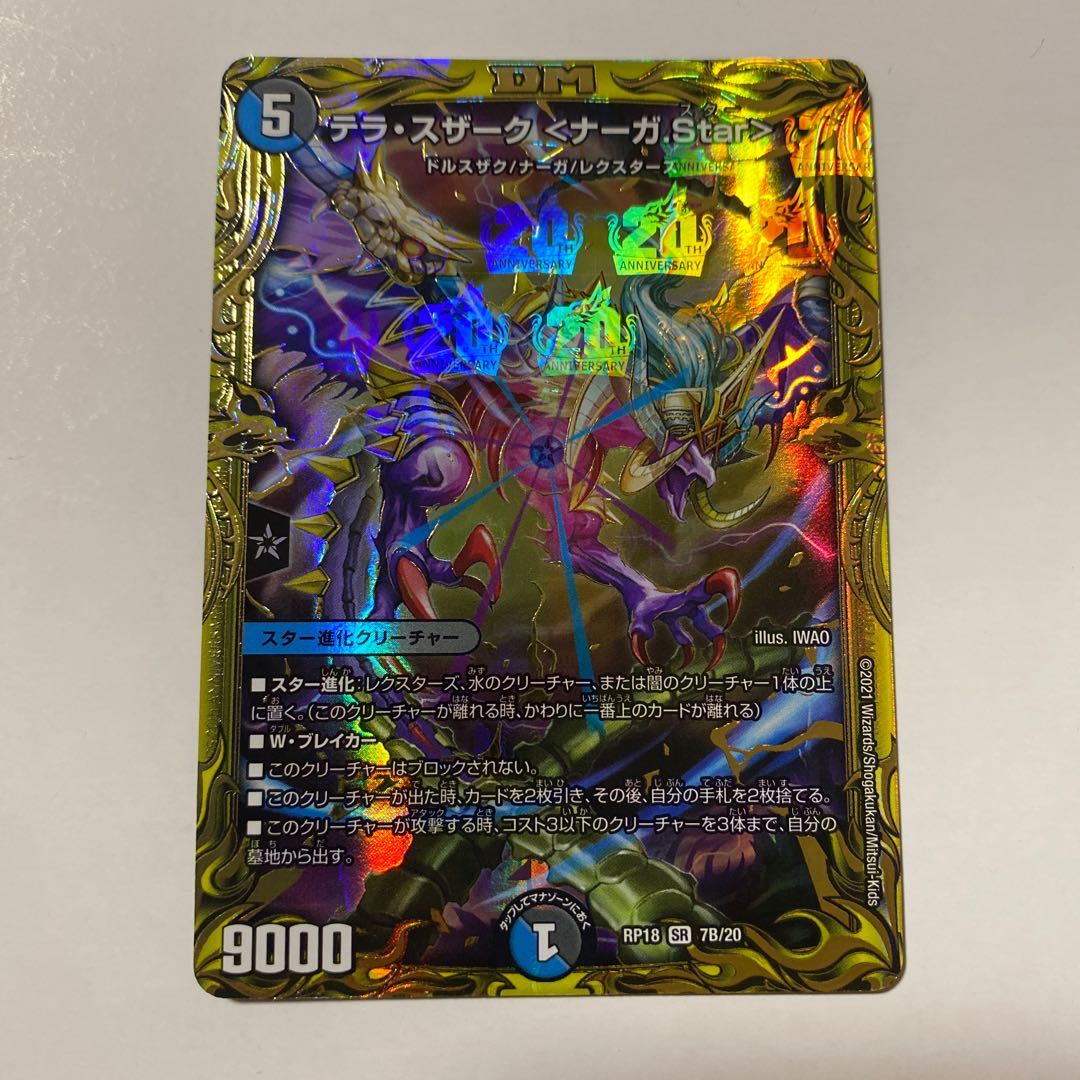 テラ・スザーク <ナーガ.Star>(20thSPレア仕様) 1枚