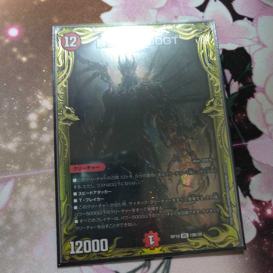 暴走龍 5000GT(20thSPレア仕様) VIC