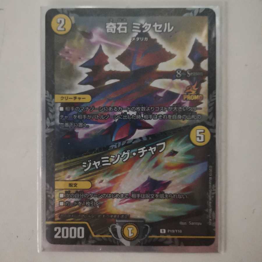 奇石 ミクセル|ジャミング・チャフ cs