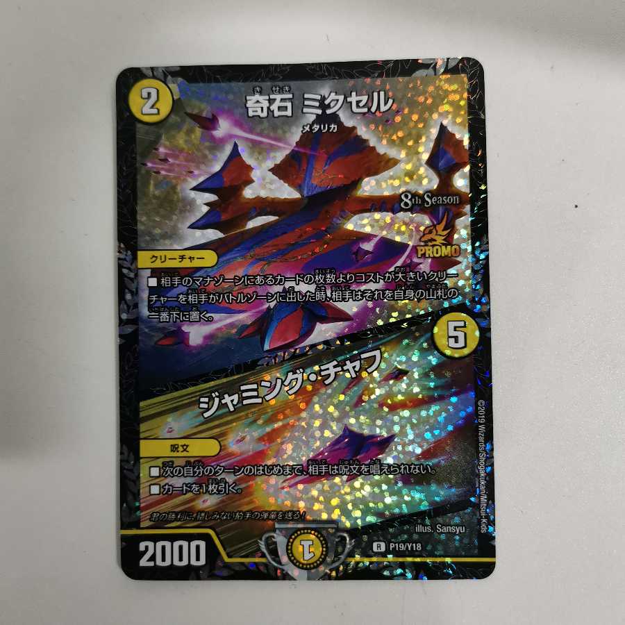 奇石 ミクセル|ジャミング・チャフ cs