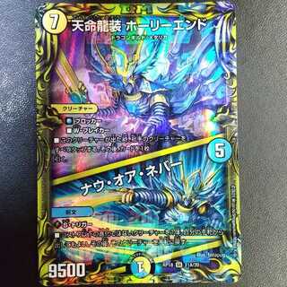 天命龍装 ホーリーエンド｜ナウ・オア・ネバー(20thレア仕様)