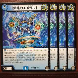 Din137セット割引　「策略のエメラル」