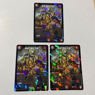 襲来、鬼札王国! R-foil プロモ 3枚セット