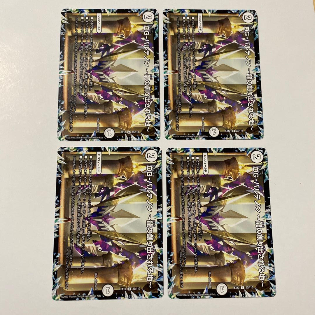 DG-パルテノン -龍の創り出される地- 4枚セット