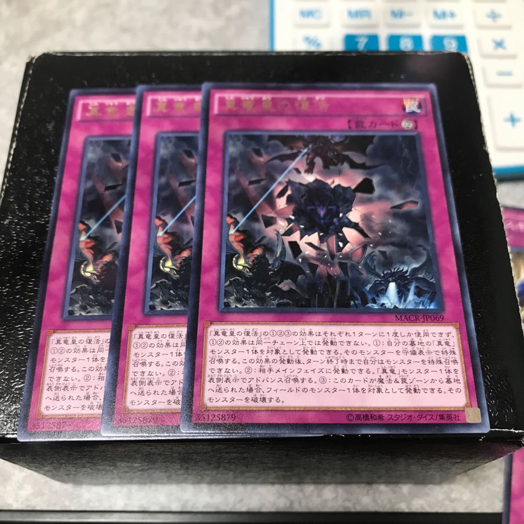 真竜皇の復活 レア3枚