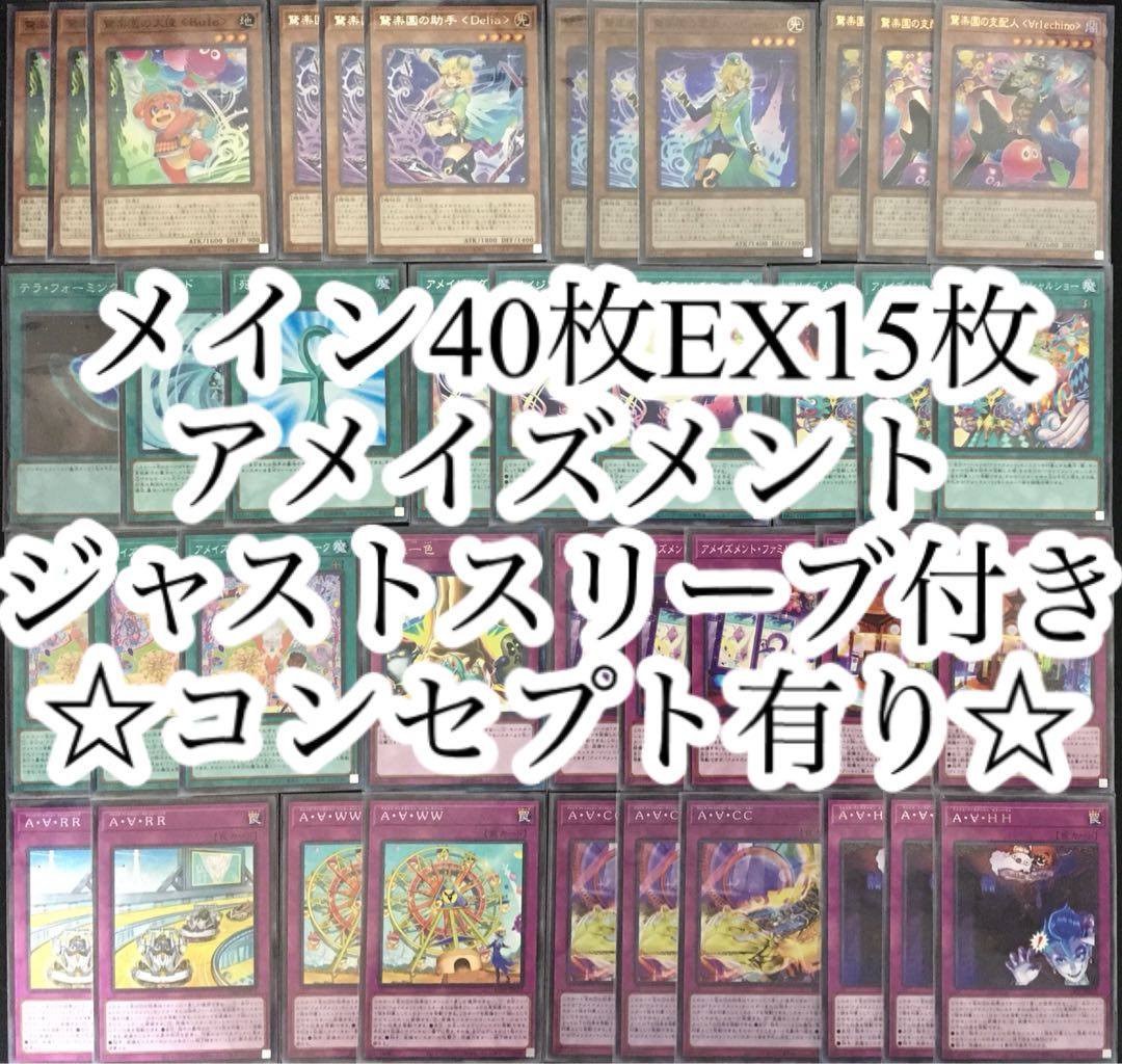 【メイン40枚】アメイズメント　デッキ