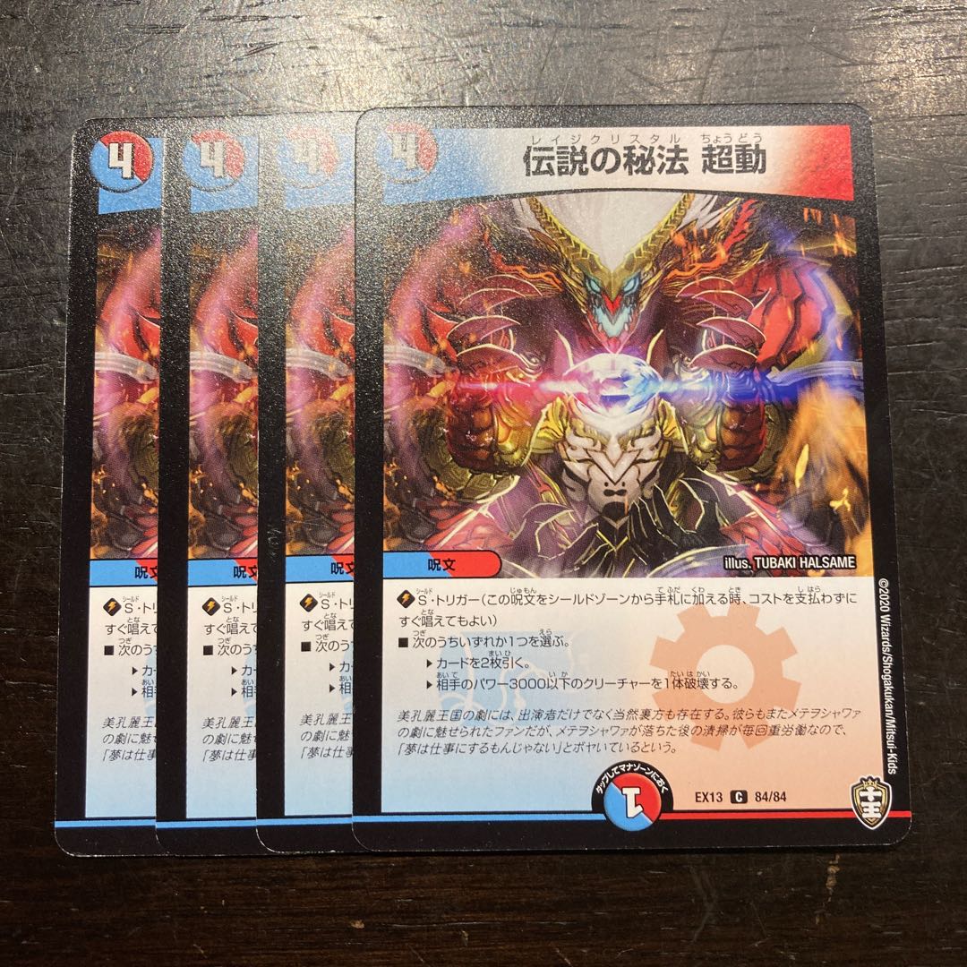 伝説の秘法 超動