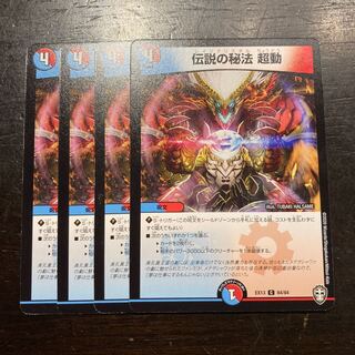 伝説の秘法 超動