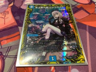 水上第九院 シャコガイル(20thレア仕様)