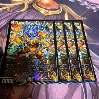 龍風混成 ザーディクリカ　４枚