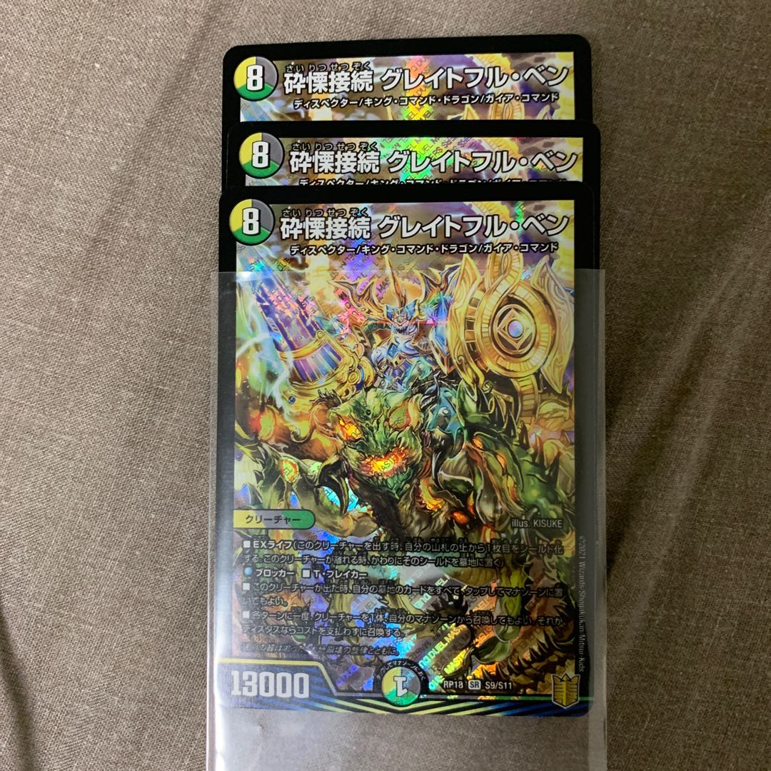 砕慄接続 グレイトフル・ベン