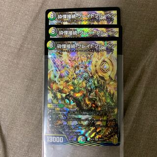 砕慄接続 グレイトフル・ベン