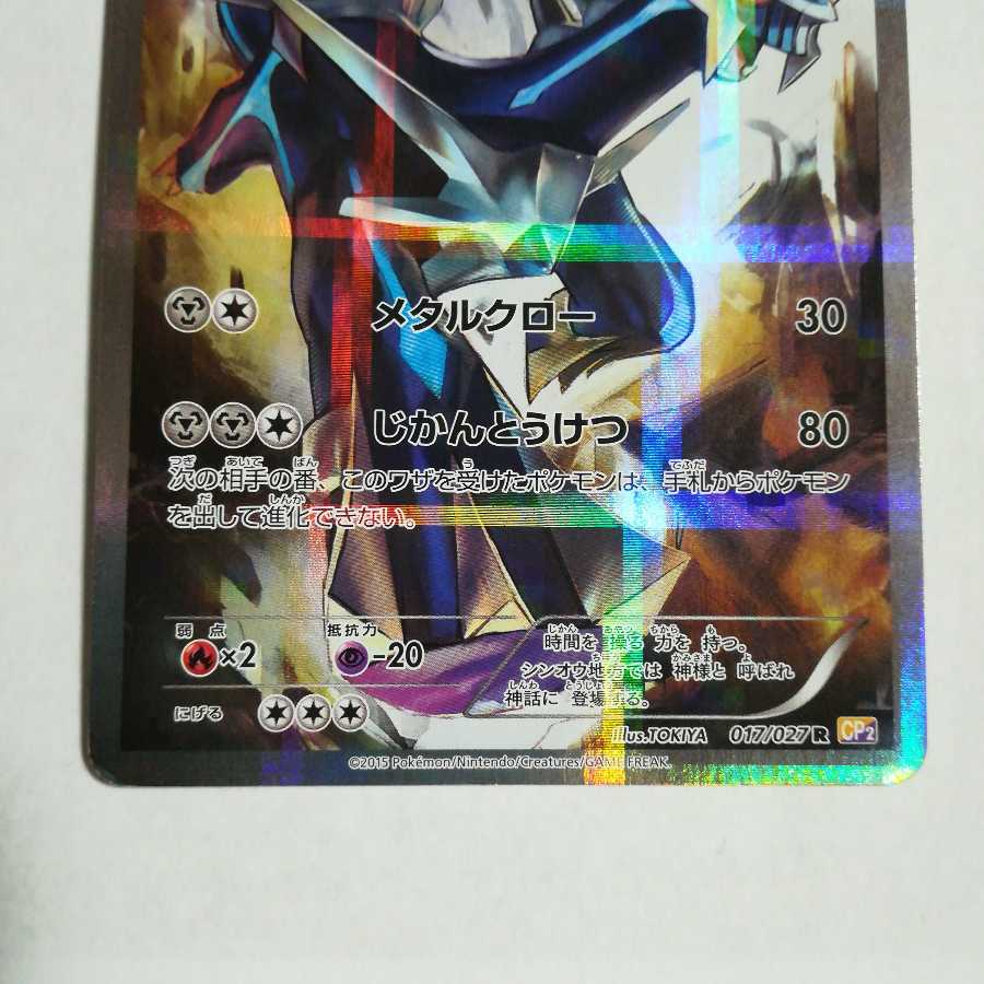 Dialga [R] {017/027}