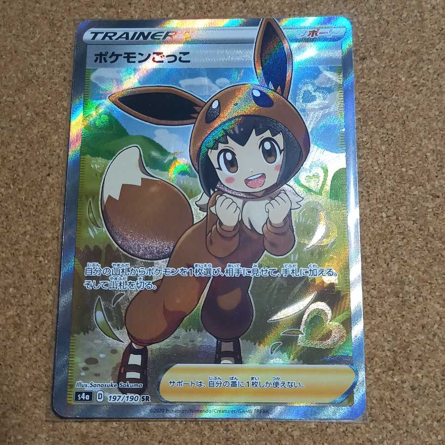 ポケモンごっこ SR