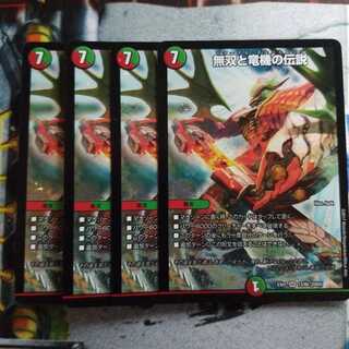 無双と竜機の伝説