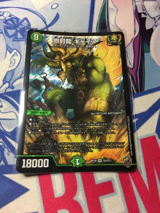 地封龍 ギャイア(キンキラ王BOX仕様)