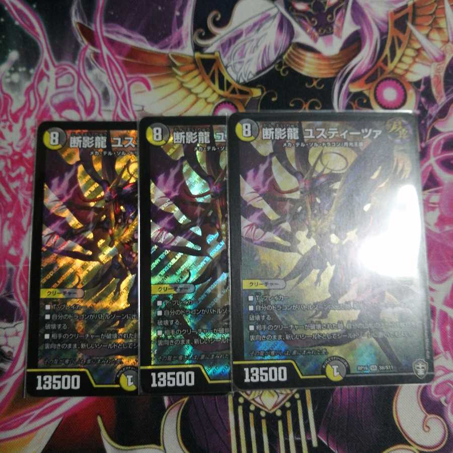 断影龍 ユスティーツァ 三枚